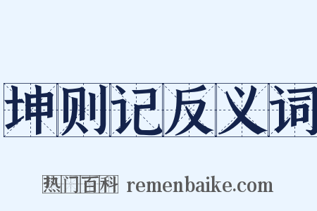 坤则记反义词是什么意思的图片